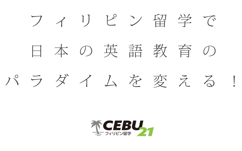 フィリピン留学エージェントCEBU21